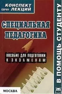 Специальная педагогика: Пособие для подготовки к экзаменам - фото 1