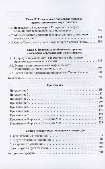 Православный монастырь в России в ХХI веке. Социальные и хозяйственно-экономические практики - фото 3