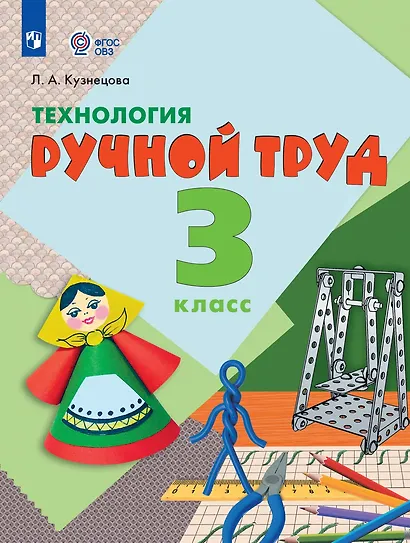 Технология. Ручной труд: 3-й класс: учебник - фото 1