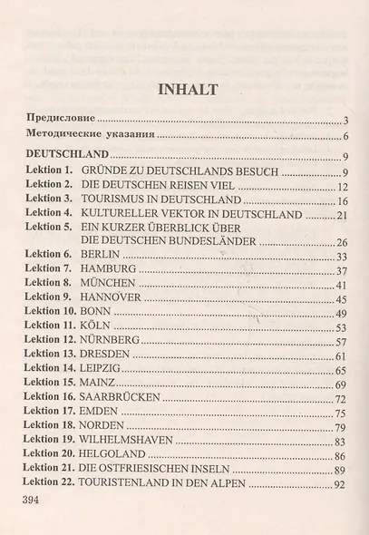 Учебник немецкого языка для вузов туристического профиля / 5-е изд., испр. - фото 2