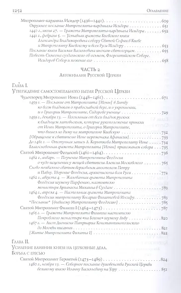 Митрополиты Древней Руси (X-XVI века) - фото 5