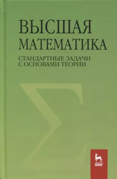 Высшая математика. Стандартные задачи с основами теории. Учебное пособие для вузов - фото 1