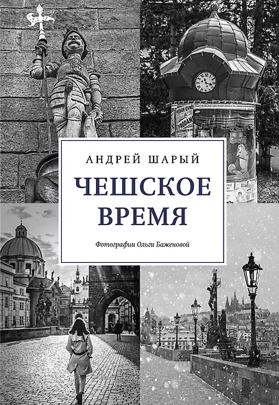 Чешское время. Большая история маленькой страны: от святого Вацлава до Вацлава Гавела - фото 1