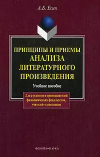 Принципы и приемы анализа литературного произведения: Учеб. пособие - фото 1