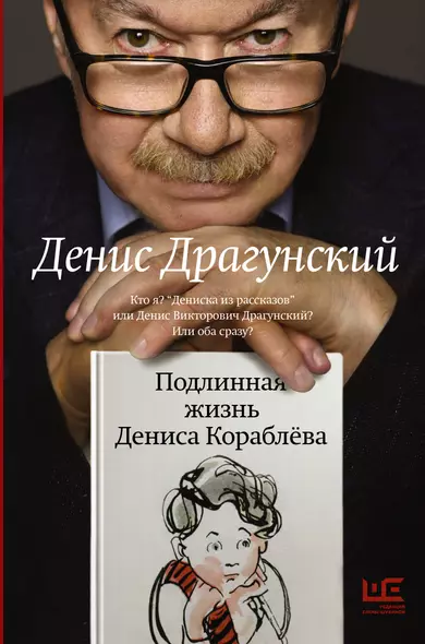 Подлинная жизнь Дениса Кораблёва. Кто я? "Дениска из рассказов" или Денис Викторович Драгунский? Или оба сразу? - фото 1