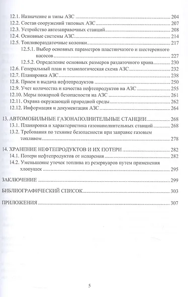 Проектирование и эксплуатация нефтебаз и АЗС. Учебное пособие. 2-е издание - фото 4