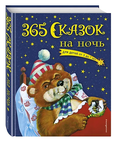 365 сказок на ночь - фото 3