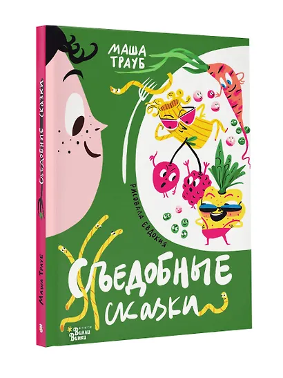 Съедобные сказки - фото 3