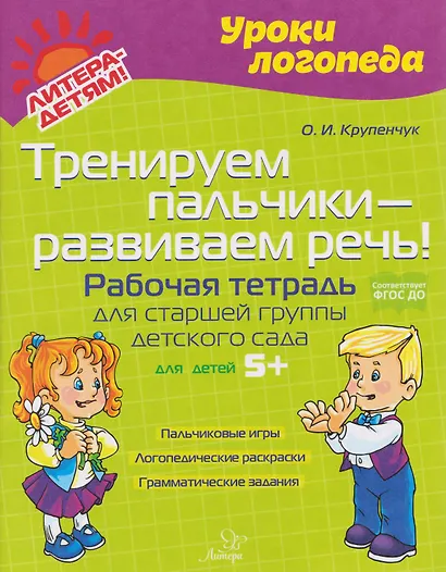 Тренируем пальчики – развиваем речь! Рабочая тетрадь для старшей группы детского сада - фото 1