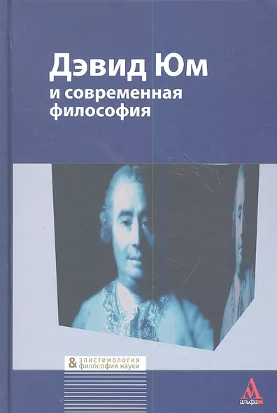 Дэвид Юм и современная философия: Сборник статей - фото 1