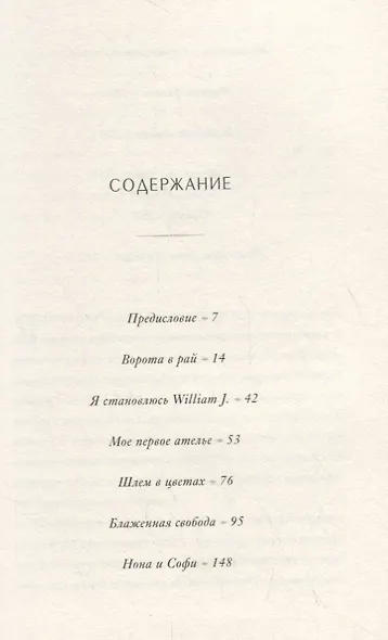Модное восхождение. Воспоминания первого стритстайл-фотографа - фото 4