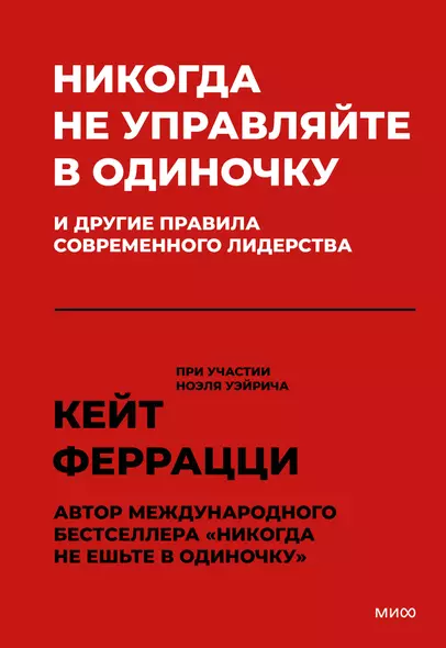 Никогда не управляйте в одиночку и другие правила современного лидерства - фото 1