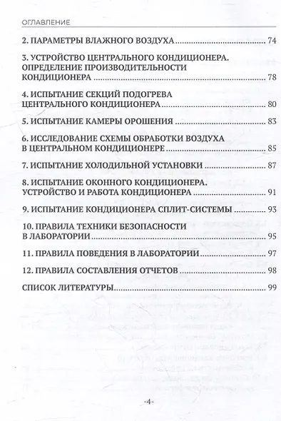 Кондиционирование воздуха и холодоснабжение: учебное пособие для СПО - фото 4
