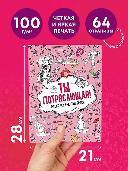 Ты потрясающая! Раскраска-антистресс с мотивирующими фразами для девочек - фото 5