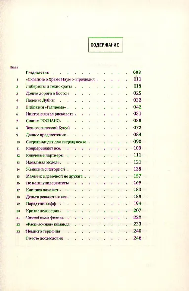 Сколково: принуждение к чуду. Реальная история создания самого амбициозного проекта в новой России - фото 3