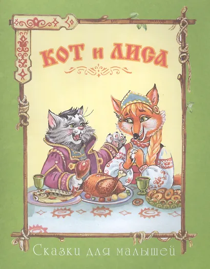 Кот и лиса (офсет) - фото 1