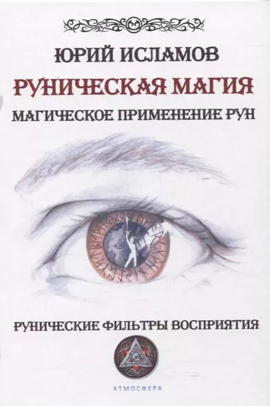 Руническая магия. Магическое применение рун. Рунические фильтры восприятия - фото 1