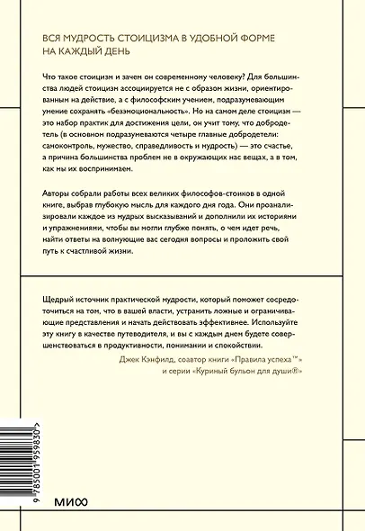 Стоицизм на каждый день. 366 размышлений о мудрости, воле и искусстве жить - фото 2