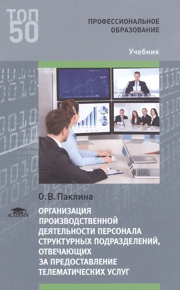 Организация производственной деятельн. персонала структ. подраз… Учебник (ПО) (ТОП50) Паклина - фото 1