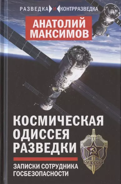 Космическая одиссея разведчика. Записки сотрудника госбезопасности - фото 1