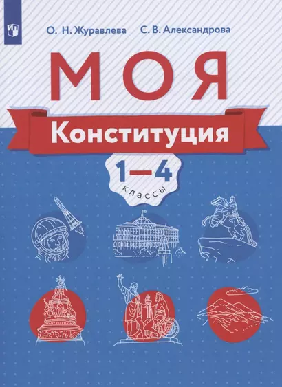 Моя конституция. 1-4 классы. Учебное пособие для общеобразовательных организаций - фото 1