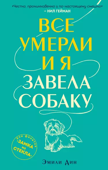 Все умерли, и я завела собаку - фото 1