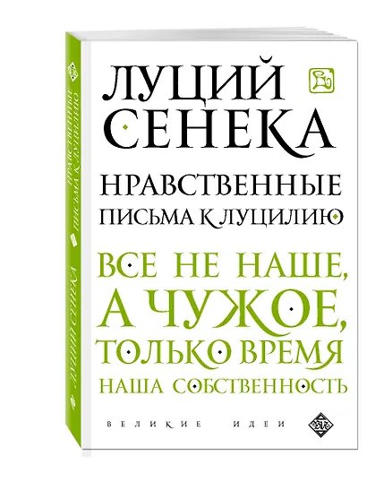 Нравственные письма к Луцилию - фото 3