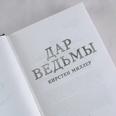 Дар ведьмы: роман - фото 8