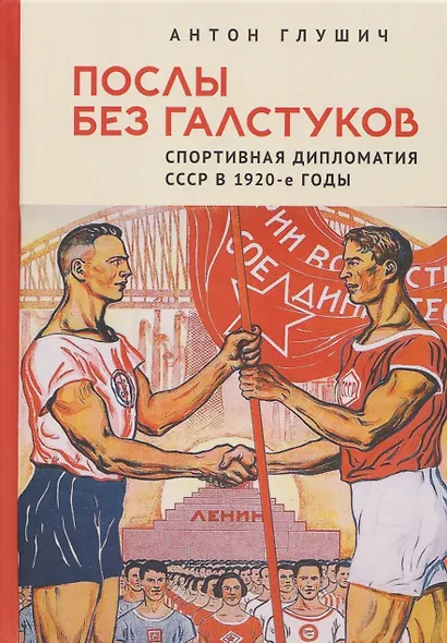 Послы без галстуков. Спортивная дипломатия СССР в 1920-е годы - фото 1