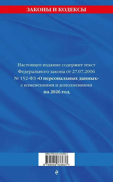 ФЗ "О персональных данных" по сост. на 2026 / ФЗ №152-ФЗ - фото 2