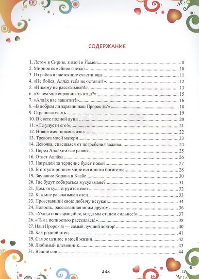 365 дней с друзьями нашего Пророка (цв. илл) - фото 2