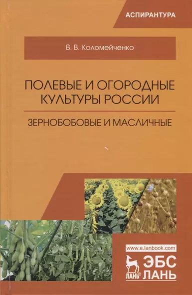 Полевые и огородные культуры России. Зернобобовые и масличные. Монография, 2-е изд., испр. - фото 1