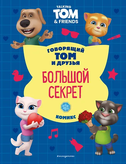 Говорящий Том и Друзья. Комикс. Большой секрет - фото 1
