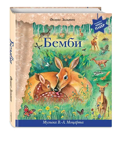 Бемби (+ музыка В.А. Моцарта, Л. ван Бетховена, Шопена Ф.) - фото 3