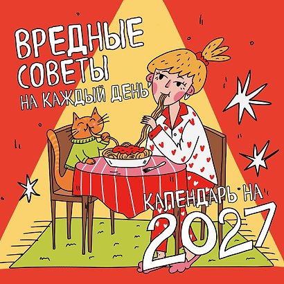 Вредные советы на каждый день. Календарь на 2027 год (300х300) - фото 1