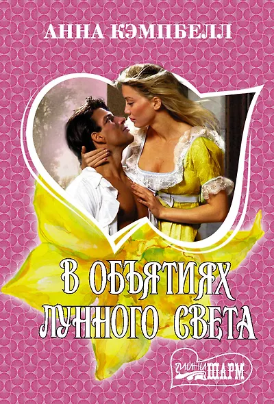 В объятиях лунного света - фото 1