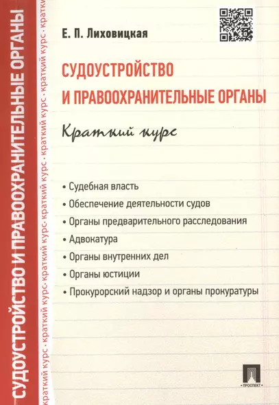 Судоустройство и правоохранительные органы. Краткий курс : учебное пособие - фото 1