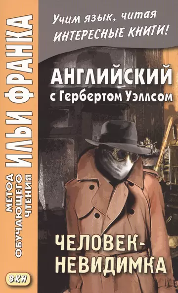 Английский язык с Г. Уэллсом. Человек-невидимка = H. G. Wells. The Invisible Man. A Grotesque Romance - фото 1