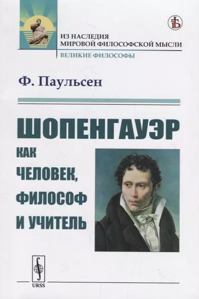 Шопенгауэр как человек, философ и учитель - фото 1