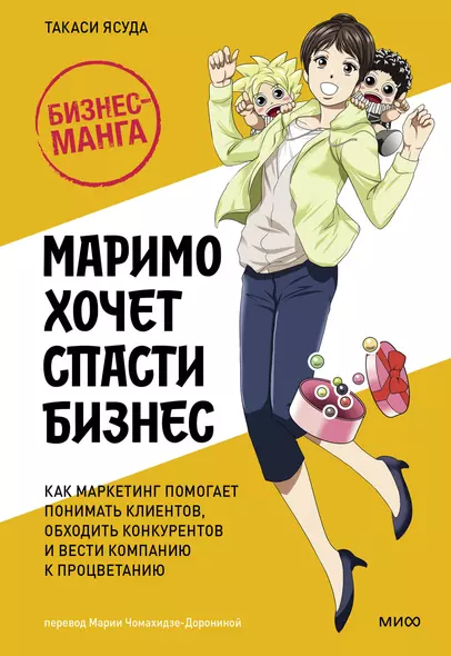 Маримо хочет спасти бизнес. Как маркетинг помогает понимать клиентов, обходить конкурентов и вести компанию к процветанию - фото 1