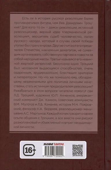 Досье на товарища Троцкого - фото 2