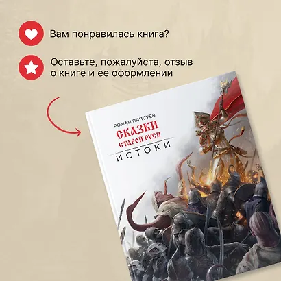 Сказки старой Руси. Истоки - фото 10