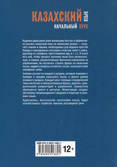 Казахский язык: начальный курс (+QR-код) - фото 5