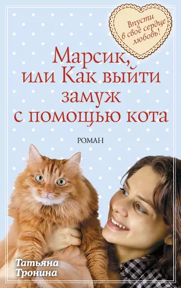 Марсик, или Как выйти замуж с помощью кота : роман - фото 1