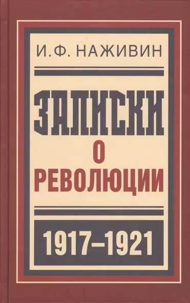 Записки о революции - фото 1