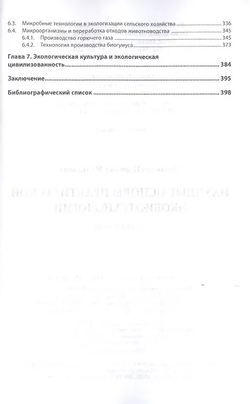 Научные основы практической экобиотехнологии. Монография - фото 3