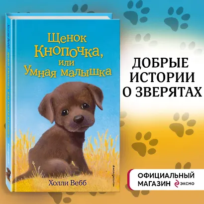 Щенок Кнопочка, или Умная малышка : повесть - фото 4