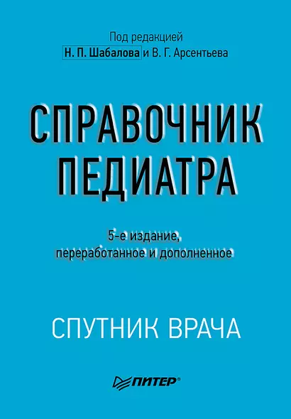 Справочник педиатра. 5-е изд. - фото 1