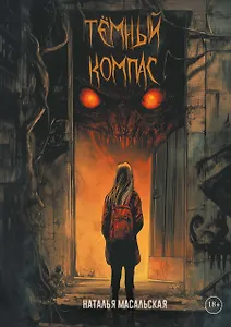 Темный компас - фото 1