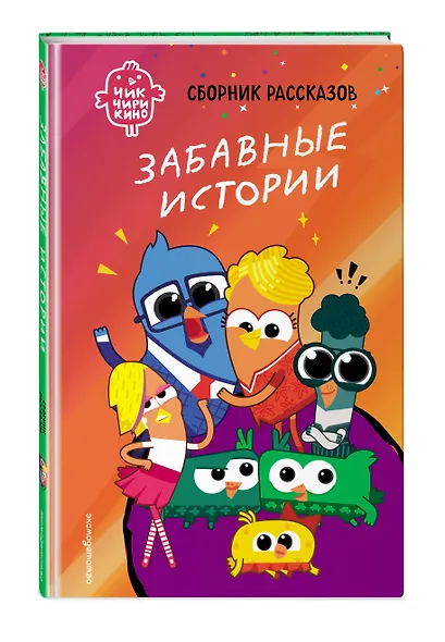 Чик-Чирикино. Забавные истории - фото 3